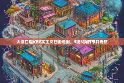 大渡口魔幻现实主义扫街地图，5街3镇的市井奇旅