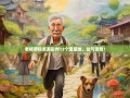 老杨带你笑游彭州13个宝藏地，岔气警告！