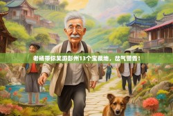 老杨带你笑游彭州13个宝藏地，岔气警告！