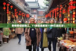 老杨带你逛锦江，11条街道解锁11种巴适玩法！