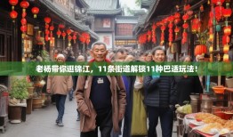 老杨带你逛锦江，11条街道解锁11种巴适玩法！