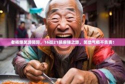 老杨爆笑游简阳，16街21镇麻辣之旅，笑岔气概不负责！