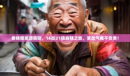 老杨爆笑游简阳，16街21镇麻辣之旅，笑岔气概不负责！