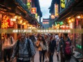 成都十八罗汉区，一场说走就走的区级冒险之旅