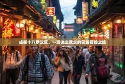 成都十八罗汉区，一场说走就走的区级冒险之旅
