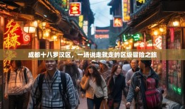 成都十八罗汉区，一场说走就走的区级冒险之旅