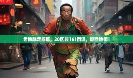 老杨暴走成都，20区县161街道，腿断也值！