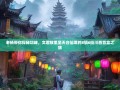 老杨带你探秘邛崃，文君故里至天台仙境的8镇6街川西盲盒之旅