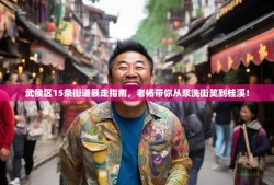 武侯区15条街道暴走指南，老杨带你从浆洗街笑到桂溪！