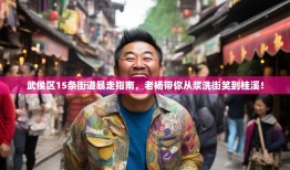 武侯区15条街道暴走指南，老杨带你从浆洗街笑到桂溪！