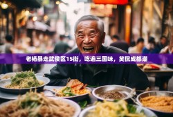 老杨暴走武侯区15街，吃遍三国味，笑侃成都潮