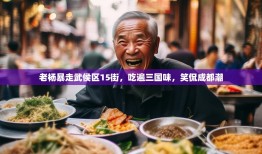 老杨暴走武侯区15街，吃遍三国味，笑侃成都潮