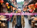 老杨带你玩转长寿区18镇街，逛吃逛喝笑到长寿！