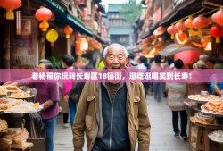 老杨带你玩转长寿区18镇街，逛吃逛喝笑到长寿！
