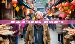 老杨带你玩转长寿区18镇街，逛吃逛喝笑到长寿！