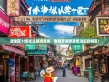 武侯区15条街道暴走指南，老杨带你笑游浆洗街到桂溪！
