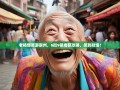 老杨爆笑游崇州，6街9镇奇葩攻略，笑到扶墙！
