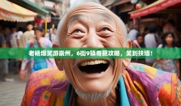 老杨爆笑游崇州，6街9镇奇葩攻略，笑到扶墙！