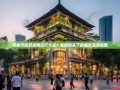 邛崃市政府成网红打卡点？老杨镜头下的城市漫游指南