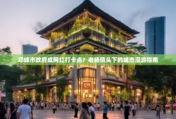 邛崃市政府成网红打卡点？老杨镜头下的城市漫游指南