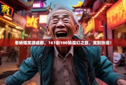 老杨爆笑游成都，161街100镇魔幻之旅，笑到扶墙！