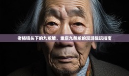 老杨镜头下的九龙坡，重庆九条龙的漫游趣玩指南