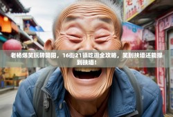 老杨爆笑玩转简阳，16街21镇吃逛全攻略，笑到扶墙还能撑到扶墙！