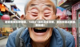 老杨爆笑玩转简阳，16街21镇吃逛全攻略，笑到扶墙还能撑到扶墙！