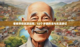 老杨带你笑游云阳，52个乡镇的泪与乐漫游记