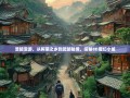 涪陵漫游，从榨菜之乡到武陵秘境，探秘8D魔幻小城