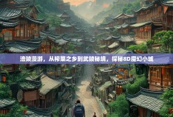 涪陵漫游，从榨菜之乡到武陵秘境，探秘8D魔幻小城