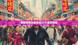 老杨带你玩转渝北21个龙字地标