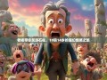 老杨带你笑游石柱，18镇14乡的魔幻爆笑之旅