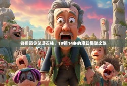 老杨带你笑游石柱，18镇14乡的魔幻爆笑之旅