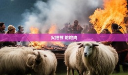 凉山火把节奇遇，坨坨肉盛宴与惊险羊群追逐记