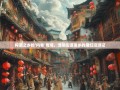 榨菜之乡的‘内卷’奇观，涪陵街道镇乡的魔幻漫游记