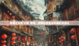 榨菜之乡的‘内卷’奇观，涪陵街道镇乡的魔幻漫游记