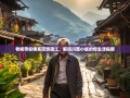 老杨带你佛系漫游蒲江，解锁川西小城的慢生活指南