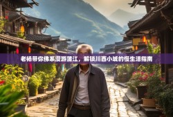 老杨带你佛系漫游蒲江，解锁川西小城的慢生活指南