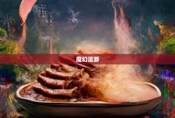 猪蹄香飘折扇舞，荣昌县魔幻漫游奇遇记
