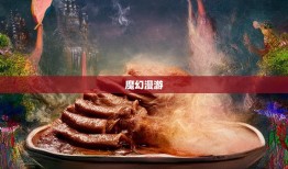 猪蹄香飘折扇舞，荣昌县魔幻漫游奇遇记