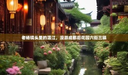 老杨镜头里的温江，漫游成都后花园六街三镇