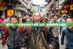 阆中市，一个县级市的‘不县级’玩法，老杨带你笑出腹肌！