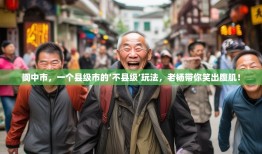 阆中市，一个县级市的‘不县级’玩法，老杨带你笑出腹肌！