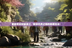 老杨带你探秘温江，解锁天府之国的隐藏玩法！
