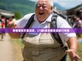 老杨爆笑忠县漫游，21镇6乡的腹肌级旅行攻略