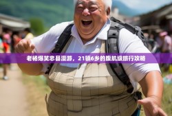 老杨爆笑忠县漫游，21镇6乡的腹肌级旅行攻略