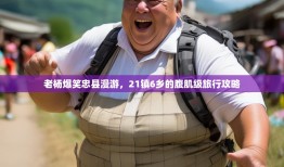 老杨爆笑忠县漫游，21镇6乡的腹肌级旅行攻略