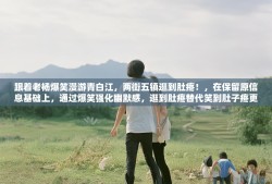 跟着老杨爆笑漫游青白江，两街五镇逛到肚疼！，在保留原信息基础上，通过爆笑强化幽默感，逛到肚疼替代笑到肚子疼更简洁，同时保持口语化风格和地域特色）