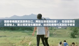 跟着老杨爆笑漫游青白江，两街五镇逛到肚疼！，在保留原信息基础上，通过爆笑强化幽默感，逛到肚疼替代笑到肚子疼更简洁，同时保持口语化风格和地域特色）